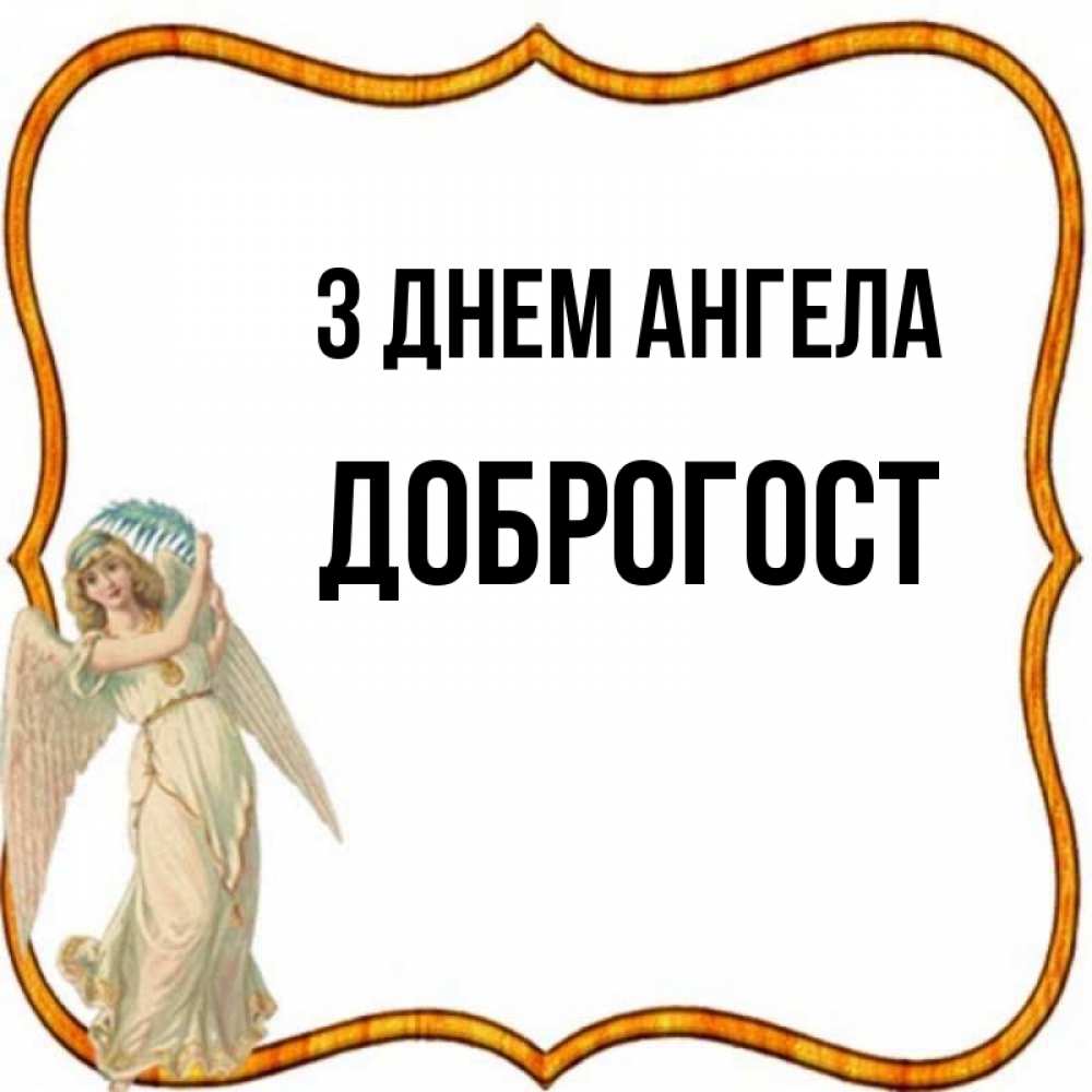 Открытка на каждый день з підписом, Доброгост З Днем ангела рамочка простая Прикольна листівка з побажанням онлайн скачати безкоштовно 
