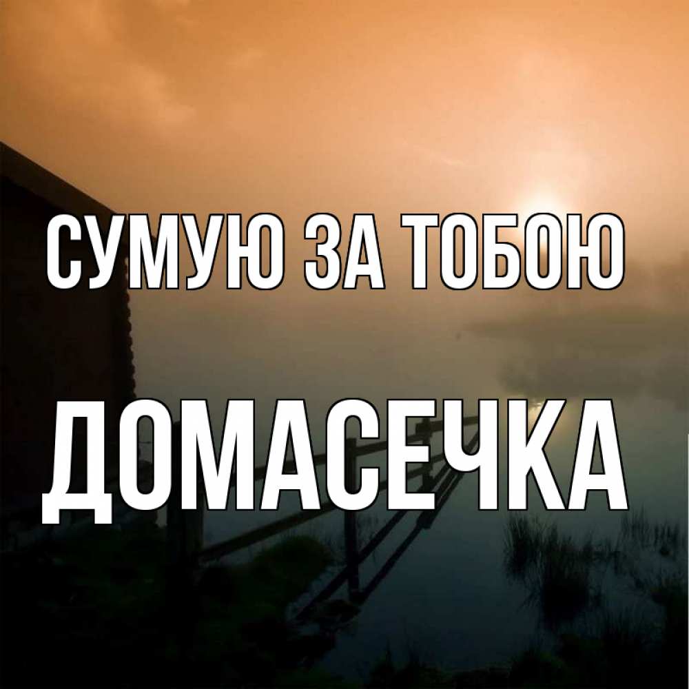 Открытка на каждый день з підписом, Домасечка Сумую за тобою приходи ко мне на чай Прикольна листівка з побажанням онлайн скачати безкоштовно 