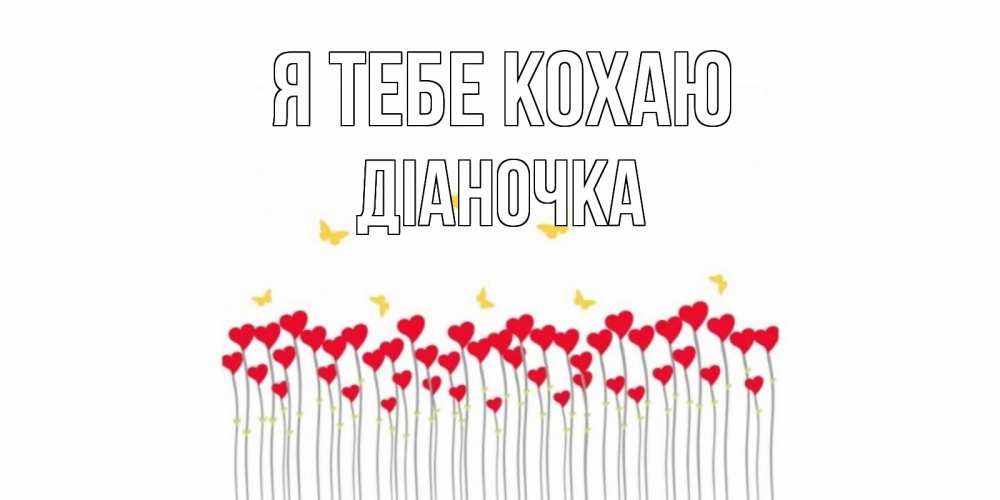 Открытка на каждый день з підписом, Діаночка Я тебе кохаю бабочки,сердечки Прикольна листівка з побажанням онлайн скачати безкоштовно 