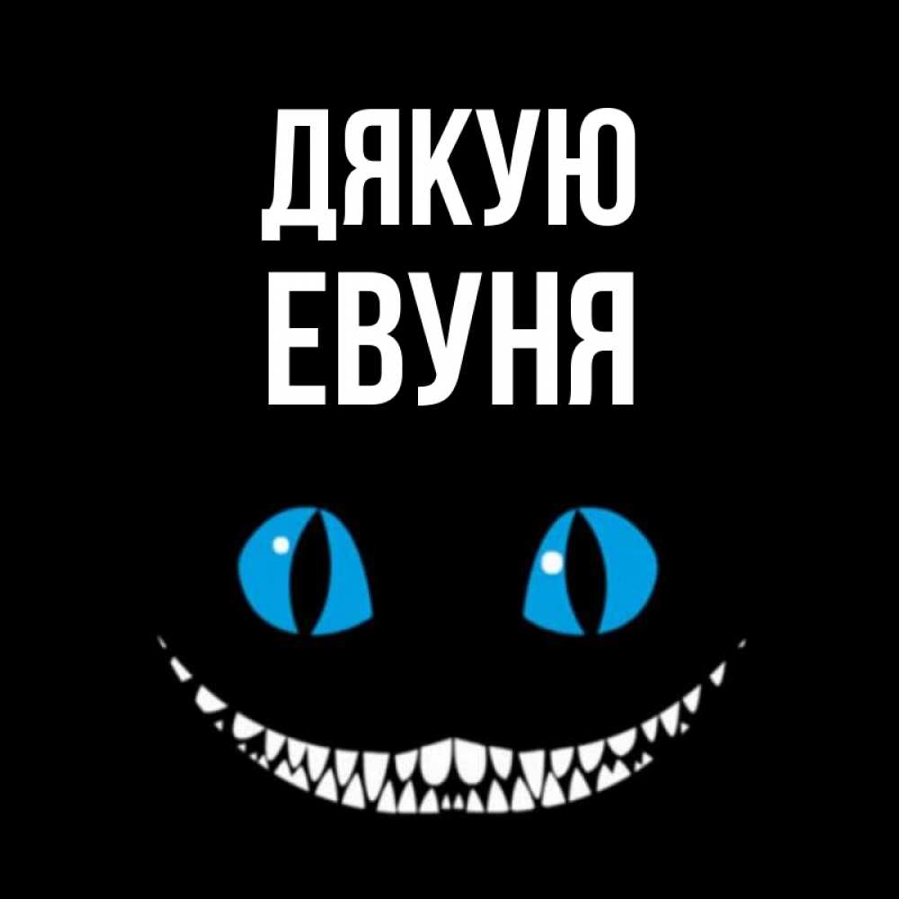 Открытка на каждый день з підписом, Евуня Дякую благодарю от чеширика Прикольна листівка з побажанням онлайн скачати безкоштовно 