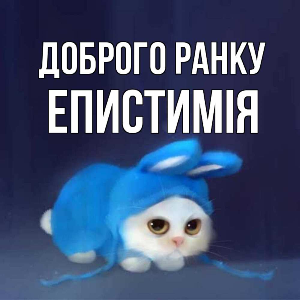 Открытка на каждый день з підписом, Епистимія Доброго ранку открытки красивые скачать бесплатно Прикольна листівка з побажанням онлайн скачати безкоштовно 