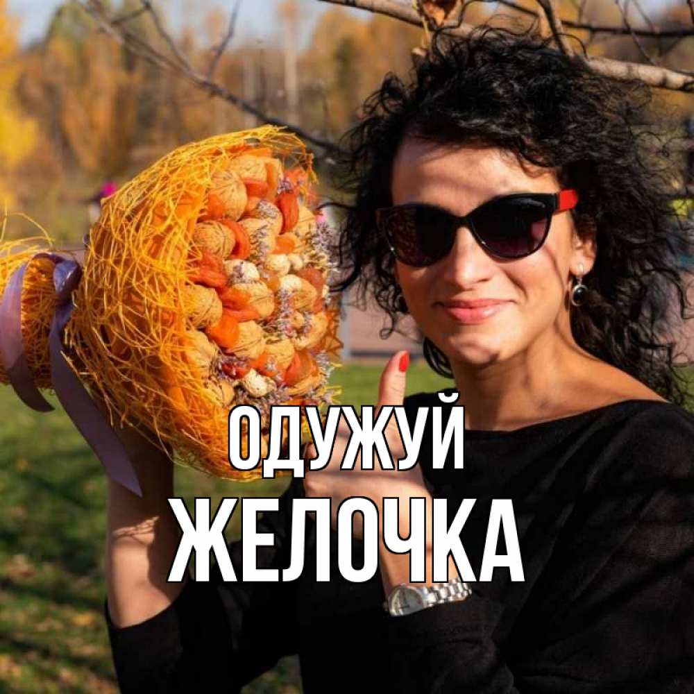 Открытка на каждый день з підписом, Желочка Одужуй что то там у нее в букете Прикольна листівка з побажанням онлайн скачати безкоштовно 