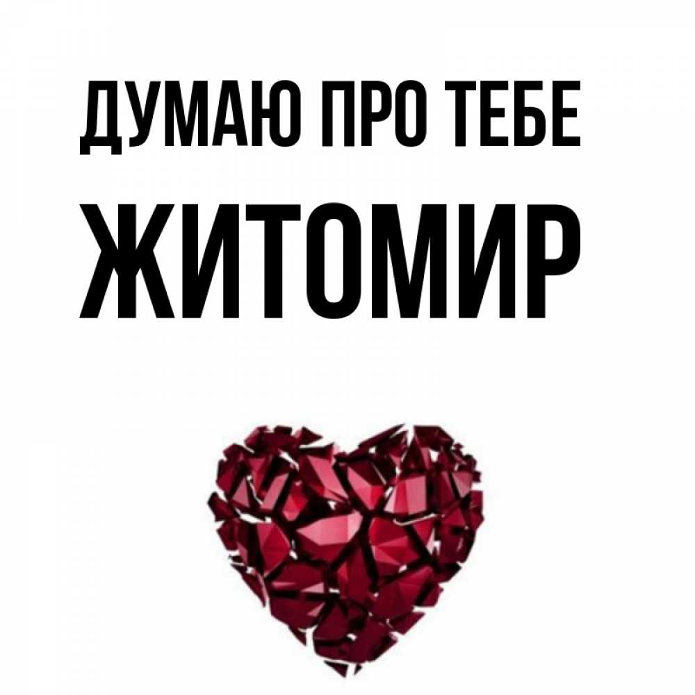 Открытка на каждый день з підписом, Житомир Думаю про тебе рубиновое 1 Прикольна листівка з побажанням онлайн скачати безкоштовно 