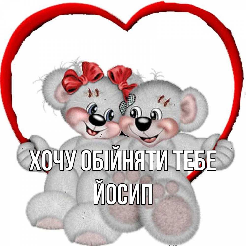 Открытка на каждый день з підписом, Йосип Хочу обійняти тебе плюшевые мишки на качелях Прикольна листівка з побажанням онлайн скачати безкоштовно 