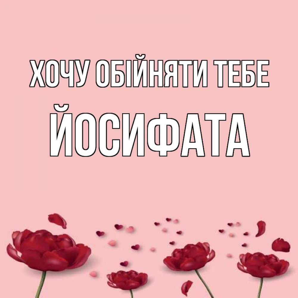 Открытка на каждый день з підписом, Йосифата Хочу обійняти тебе бесплатно Прикольна листівка з побажанням онлайн скачати безкоштовно 