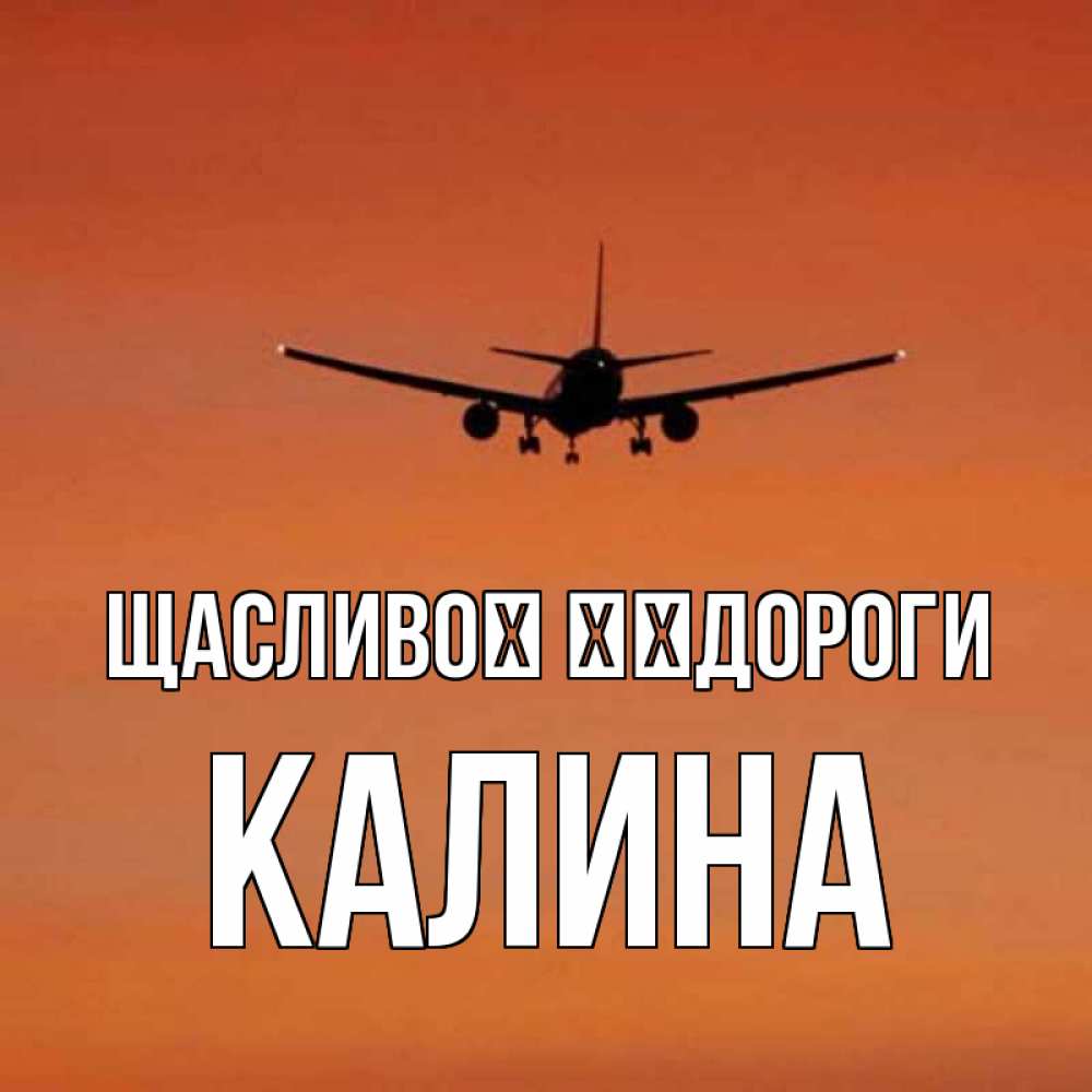 Открытка на каждый день з підписом, Калина Щасливої ​​дороги силуэт самолета Прикольна листівка з побажанням онлайн скачати безкоштовно 