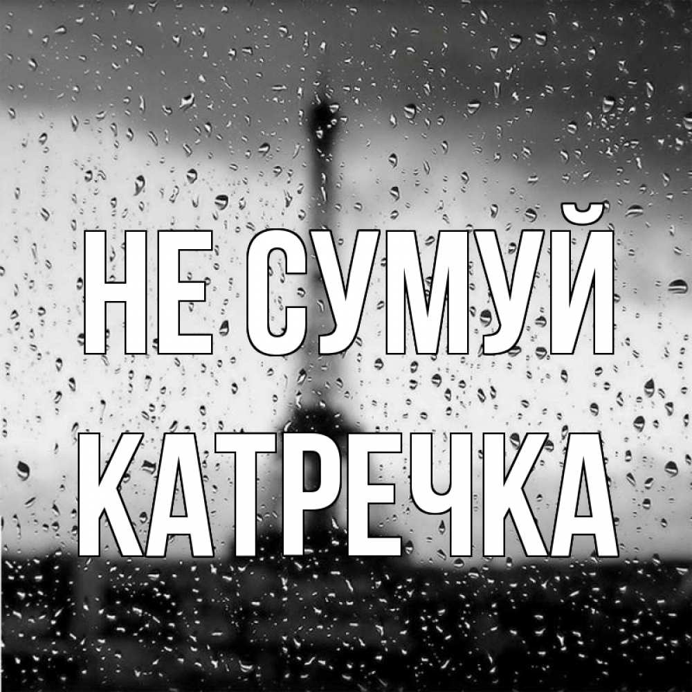 Открытка на каждый день з підписом, Катречка Не сумуй Париж и Эйфелева башня Прикольна листівка з побажанням онлайн скачати безкоштовно 