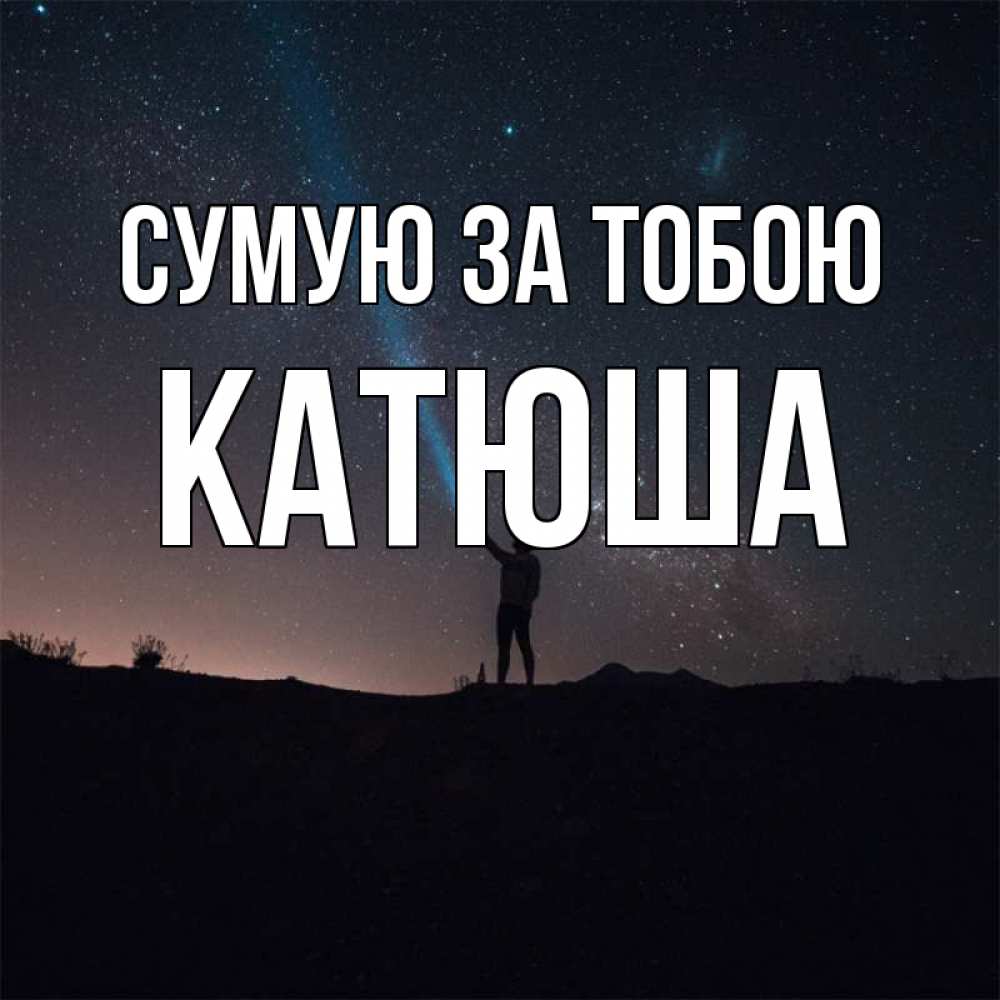 Открытка на каждый день з підписом, Катюша Сумую за тобою звезды и луч света Прикольна листівка з побажанням онлайн скачати безкоштовно 