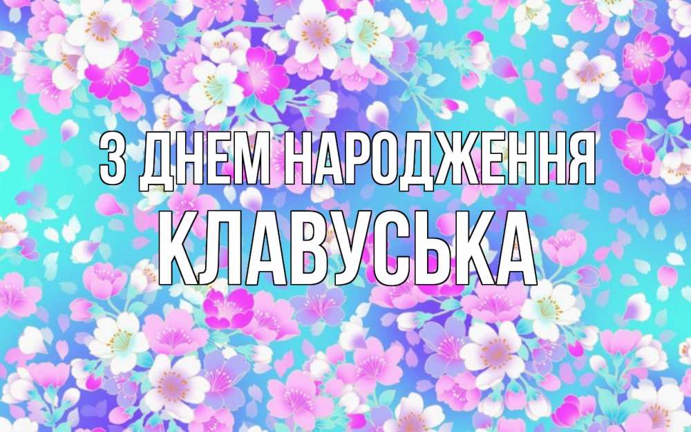 Открытка на каждый день з підписом, Клавуська З Днем народження открытка с заливкой Прикольна листівка з побажанням онлайн скачати безкоштовно 