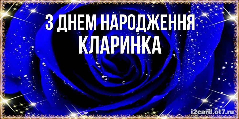 Открытка на каждый день з підписом, Кларинка З Днем народження голубые цветы в росе Прикольна листівка з побажанням онлайн скачати безкоштовно 