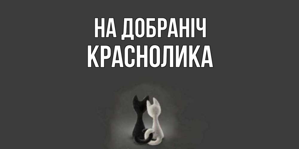 Открытка на каждый день з підписом, Краснолика На добраніч коты Прикольна листівка з побажанням онлайн скачати безкоштовно 