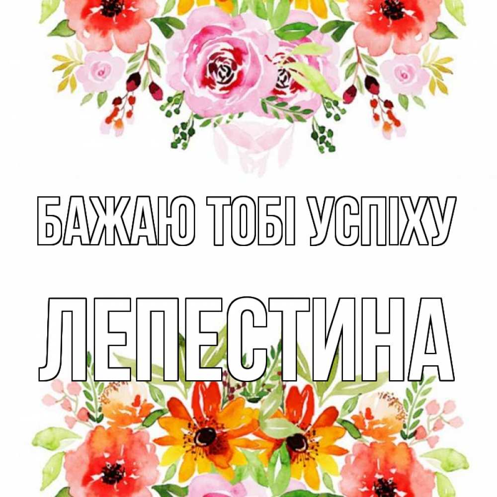 Открытка на каждый день з підписом, Лепестина Бажаю тобі успіху открытка с цветами акварелью Прикольна листівка з побажанням онлайн скачати безкоштовно 