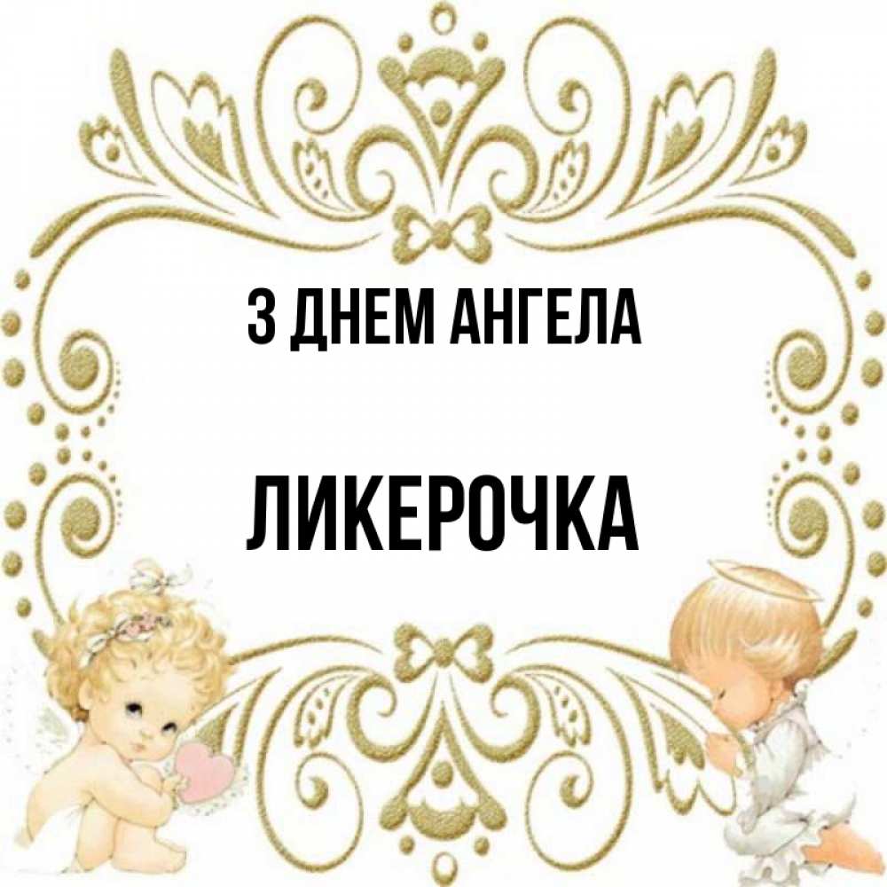 Открытка на каждый день з підписом, Ликерочка З Днем ангела с именинами поздравляют два красивых ангела. Один с сердечком другой молится Прикольна листівка з побажанням онлайн скачати безкоштовно 