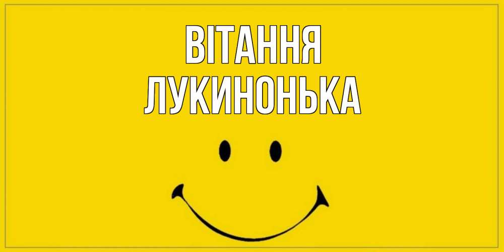 Открытка на каждый день з підписом, Лукинонька Вітання смайл Прикольна листівка з побажанням онлайн скачати безкоштовно 