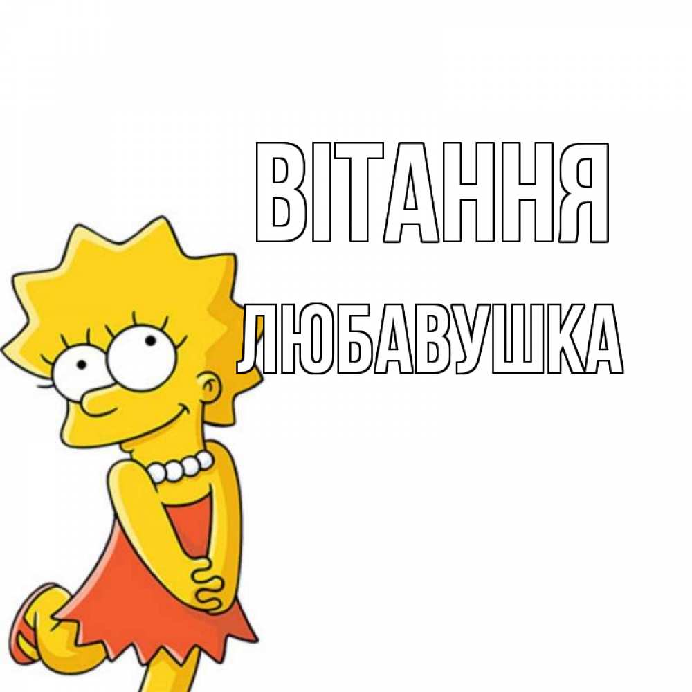 Открытка на каждый день з підписом, Любавушка Вітання Симпсоны младшая Прикольна листівка з побажанням онлайн скачати безкоштовно 