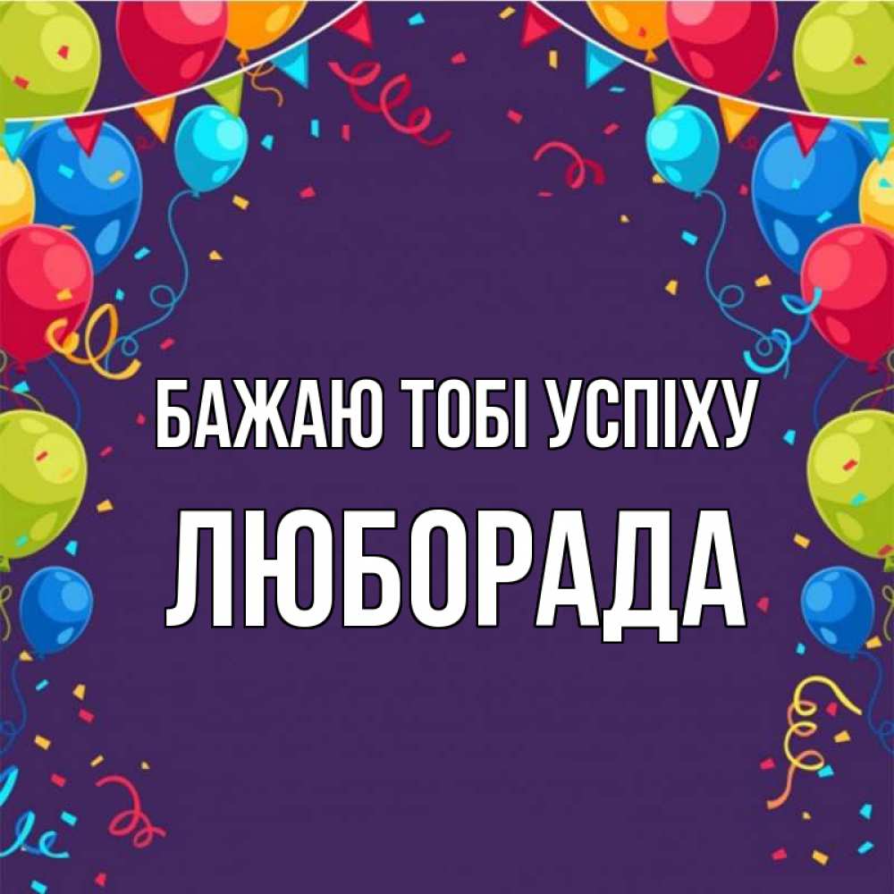 Открытка на каждый день з підписом, Люборада Бажаю тобі успіху шары Прикольна листівка з побажанням онлайн скачати безкоштовно 