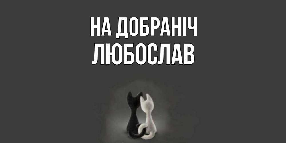 Открытка на каждый день з підписом, Любослав На добраніч коты Прикольна листівка з побажанням онлайн скачати безкоштовно 