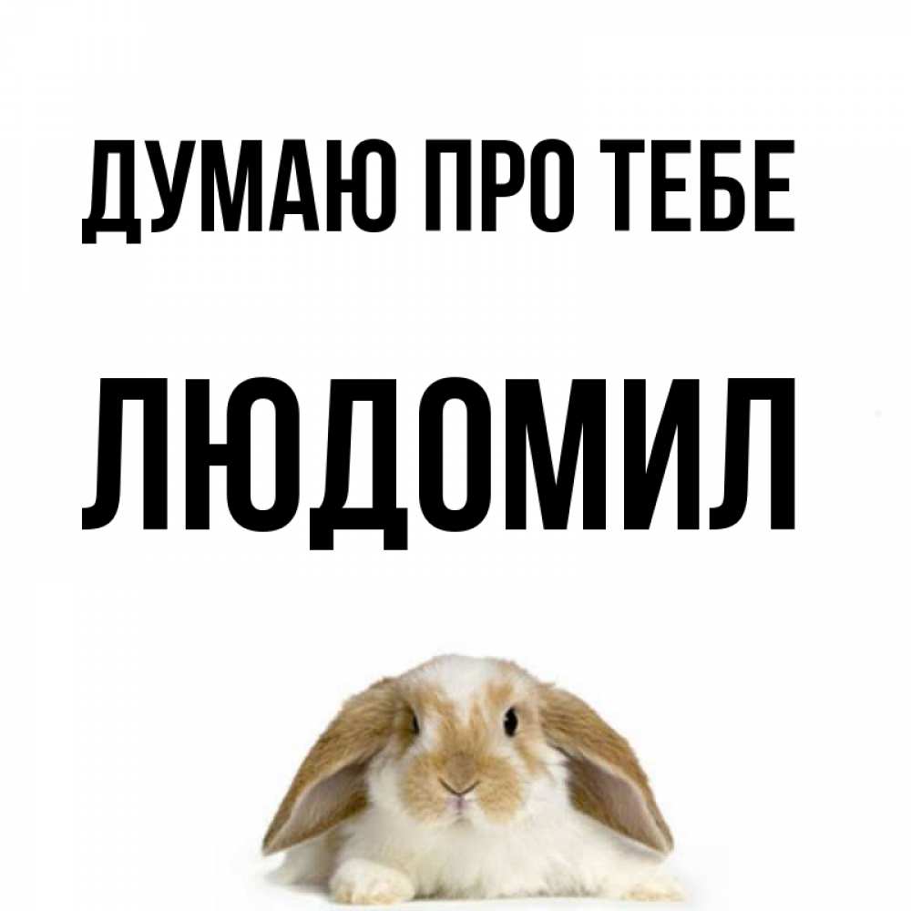 Открытка на каждый день з підписом, Людомил Думаю про тебе подписать своими руками онлайн Прикольна листівка з побажанням онлайн скачати безкоштовно 