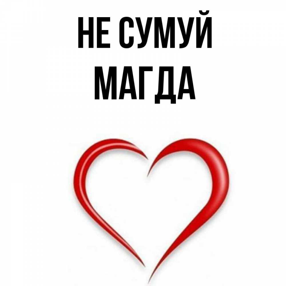 Открытка на каждый день з підписом, Магда Не сумуй для любимой Прикольна листівка з побажанням онлайн скачати безкоштовно 