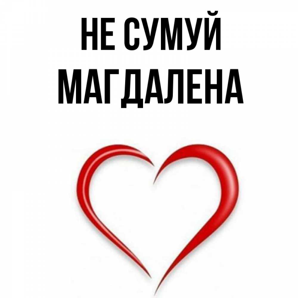 Открытка на каждый день з підписом, Магдалена Не сумуй для любимой Прикольна листівка з побажанням онлайн скачати безкоштовно 
