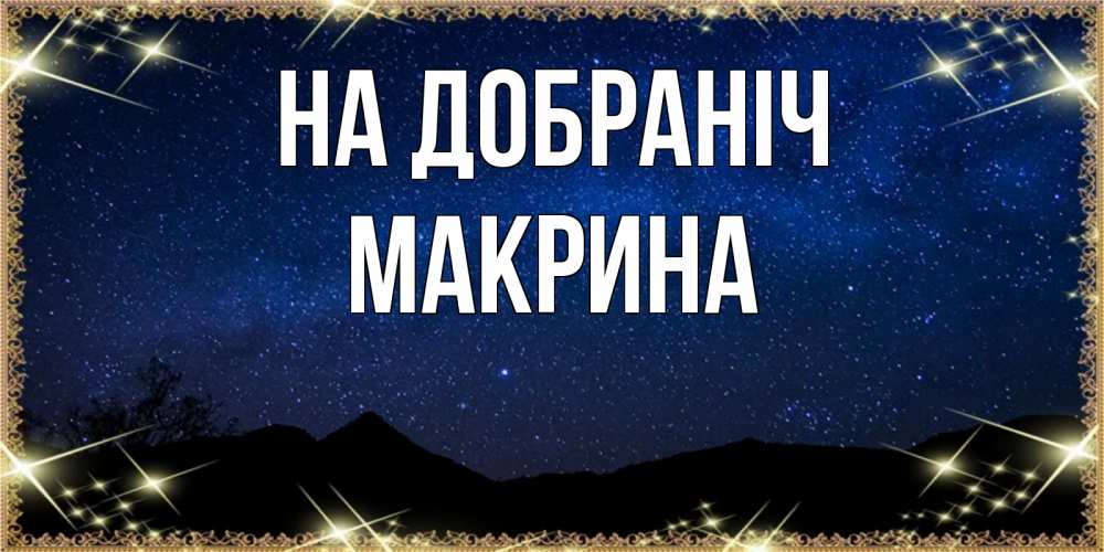 Открытка на каждый день з підписом, Макрина На добраніч млечный путь Прикольна листівка з побажанням онлайн скачати безкоштовно 