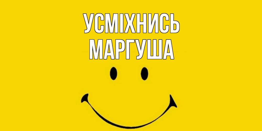Открытка на каждый день з підписом, Маргуша Усміхнись радость и улыбка Прикольна листівка з побажанням онлайн скачати безкоштовно 