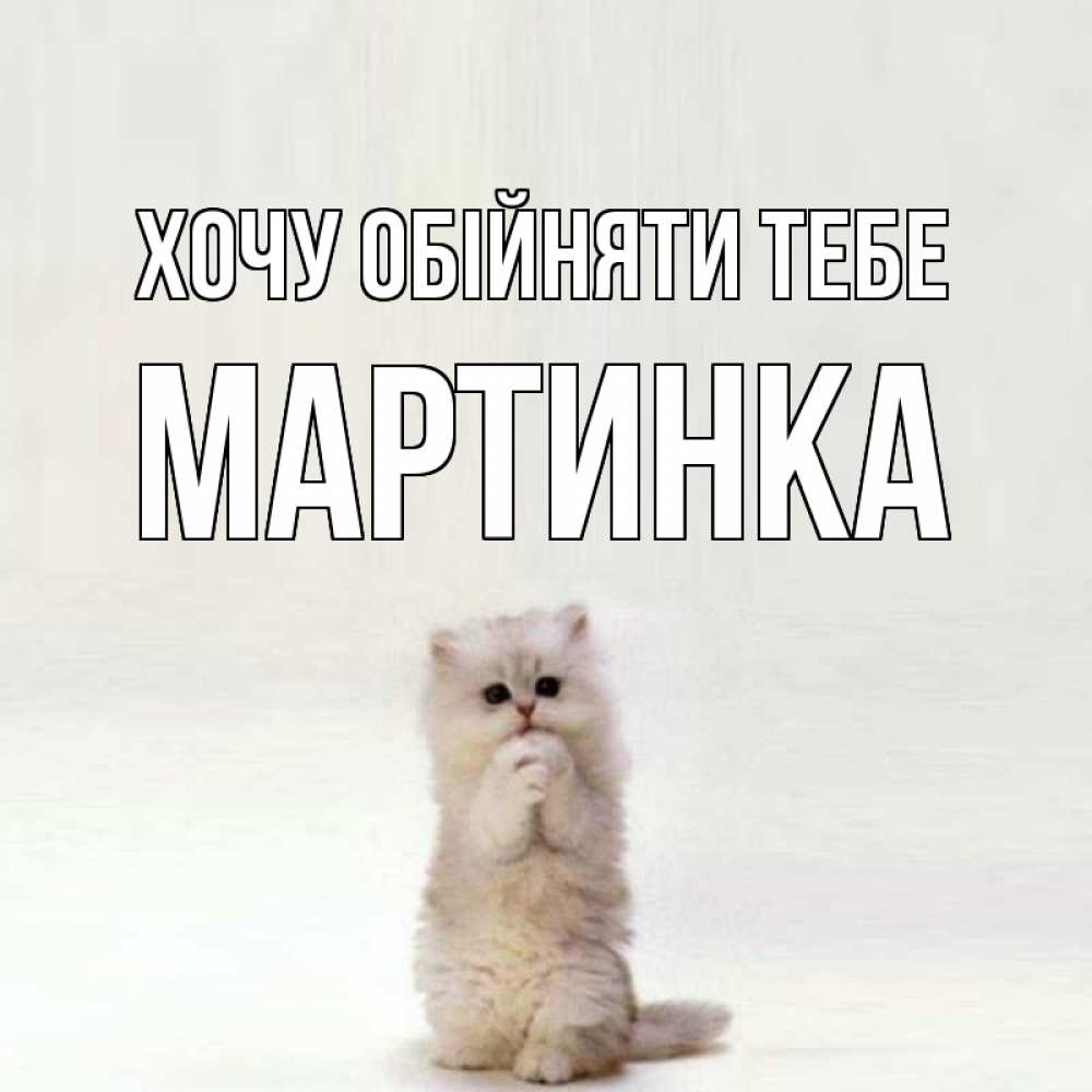Открытка на каждый день з підписом, Мартинка Хочу обійняти тебе открытки с креативными подписями Прикольна листівка з побажанням онлайн скачати безкоштовно 