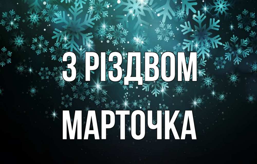 Открытка на каждый день з підписом, Марточка З Різдвом Снежинки Прикольна листівка з побажанням онлайн скачати безкоштовно 