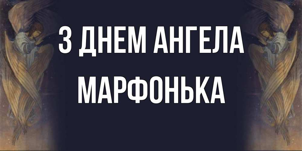 Открытка на каждый день з підписом, Марфонька З Днем ангела день ангела Прикольна листівка з побажанням онлайн скачати безкоштовно 