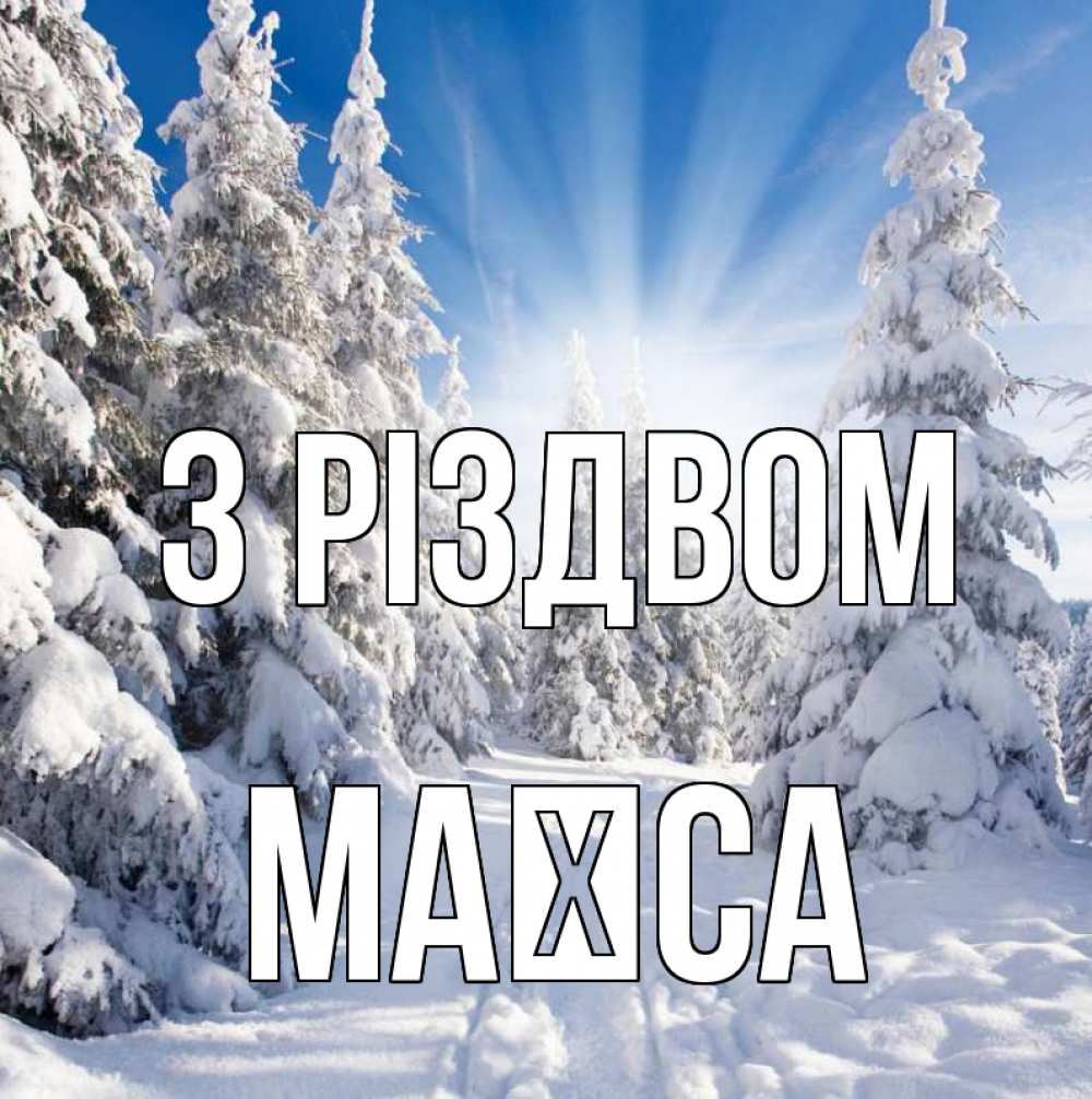 Открытка на каждый день з підписом, Маїса З Різдвом зима, лес Прикольна листівка з побажанням онлайн скачати безкоштовно 