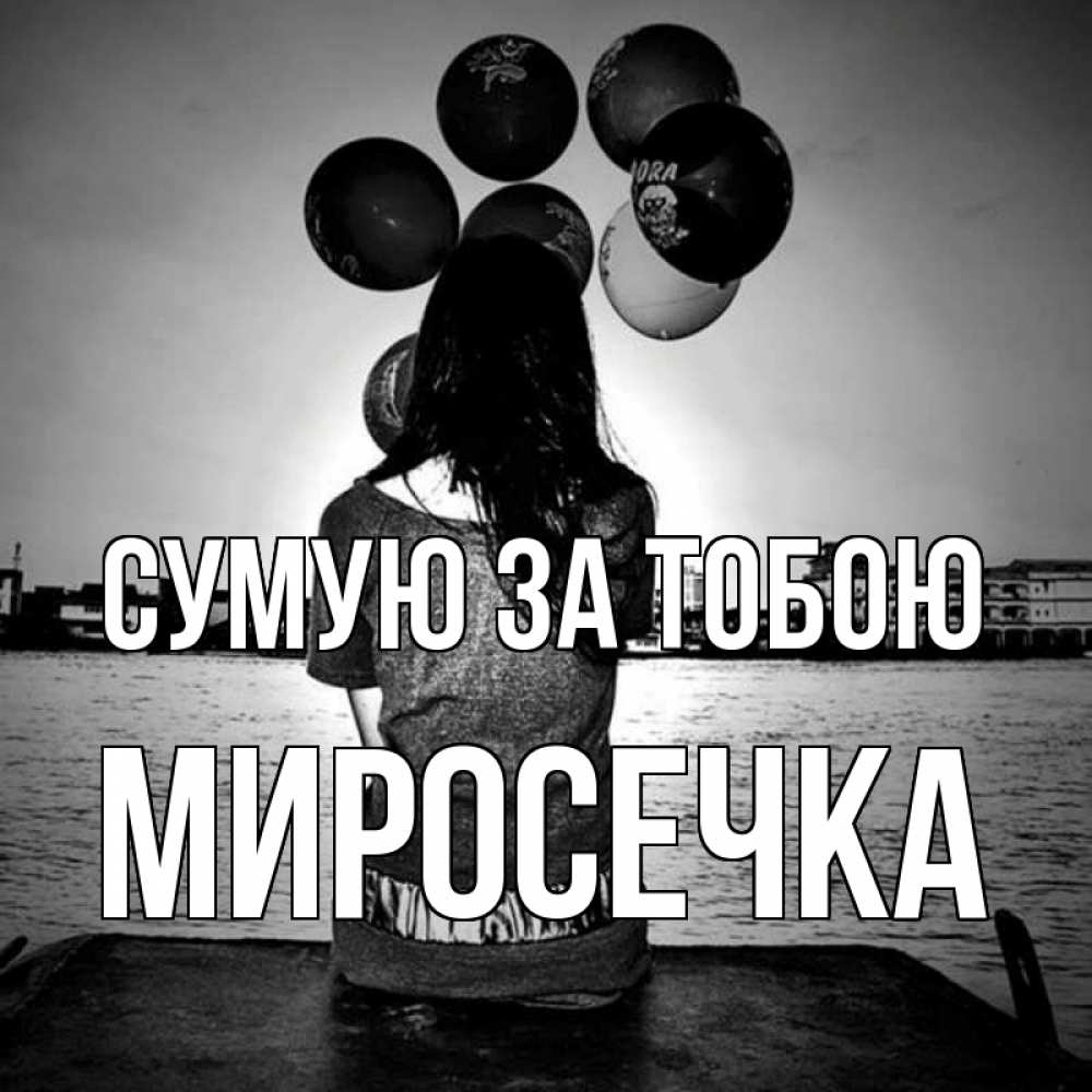Открытка на каждый день з підписом, Миросечка Сумую за тобою девушка на мосту 1 Прикольна листівка з побажанням онлайн скачати безкоштовно 