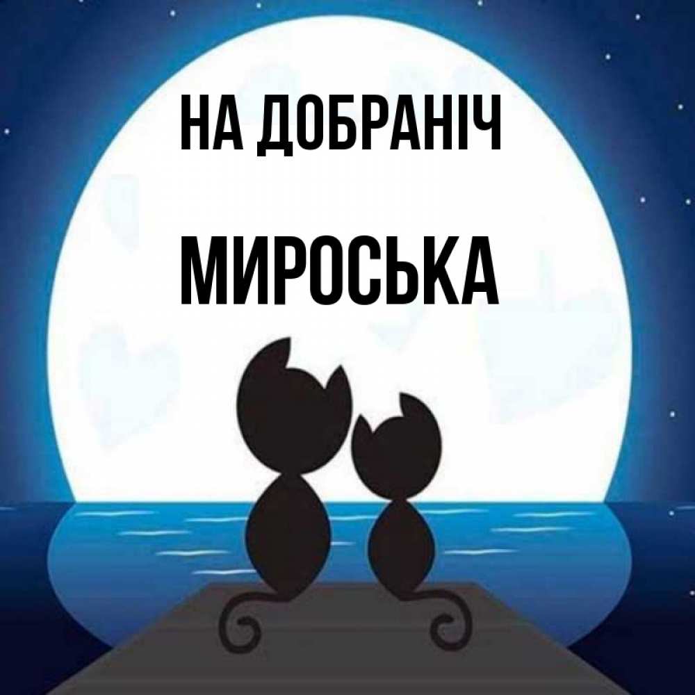 Открытка на каждый день з підписом, Мироська На добраніч луна море мост Прикольна листівка з побажанням онлайн скачати безкоштовно 