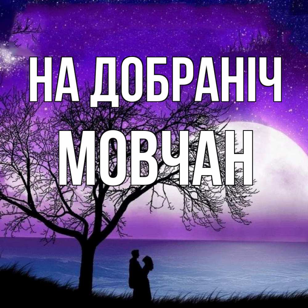 Открытка на каждый день з підписом, Мовчан На добраніч огромная луна и парочка Прикольна листівка з побажанням онлайн скачати безкоштовно 