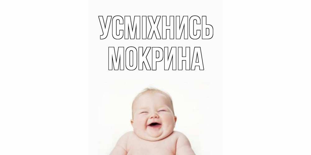 Открытка на каждый день з підписом, Мокрина Усміхнись ребенок Прикольна листівка з побажанням онлайн скачати безкоштовно 