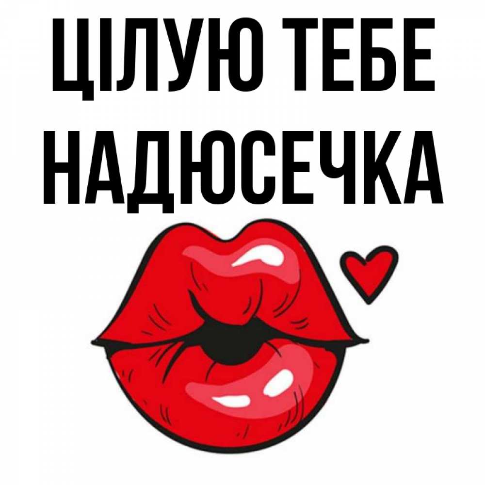 Открытка на каждый день з підписом, Надюсечка Цілую тебе открытка с поцелуем любви для парня Прикольна листівка з побажанням онлайн скачати безкоштовно 