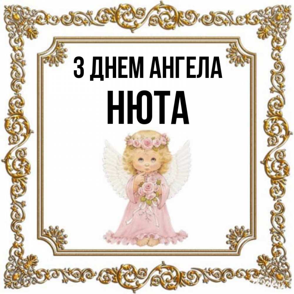 Открытка на каждый день з підписом, Нюта З Днем ангела девочка ангел с крыльями и цветами в розовом платье Прикольна листівка з побажанням онлайн скачати безкоштовно 