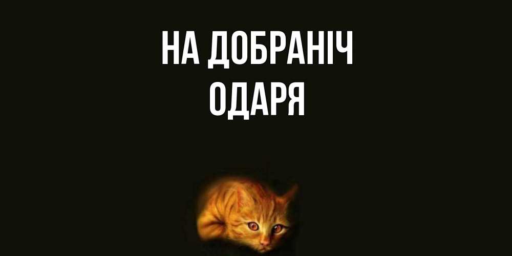 Открытка на каждый день з підписом, Одаря На добраніч кот Прикольна листівка з побажанням онлайн скачати безкоштовно 