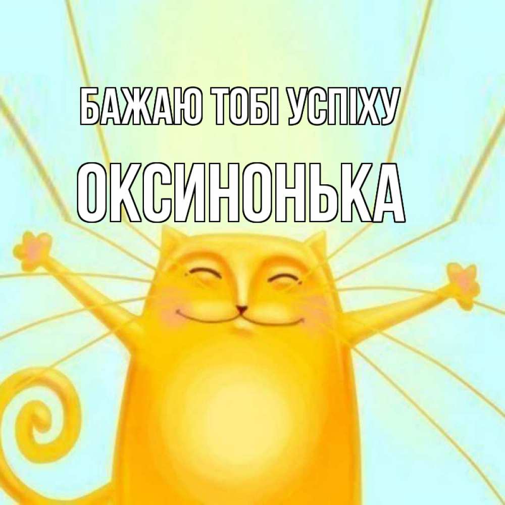 Открытка на каждый день з підписом, Оксинонька Бажаю тобі успіху пусть придет к тебе удача Прикольна листівка з побажанням онлайн скачати безкоштовно 