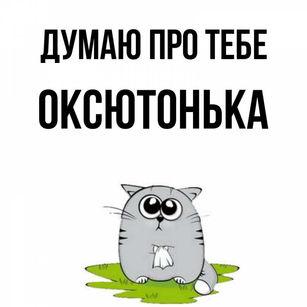 Открытка на каждый день з підписом, Оксютонька Думаю про тебе тоска с платочком Прикольна листівка з побажанням онлайн скачати безкоштовно 