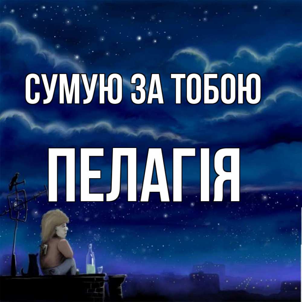 Открытка на каждый день з підписом, Пелагія Сумую за тобою на крыше 1 Прикольна листівка з побажанням онлайн скачати безкоштовно 