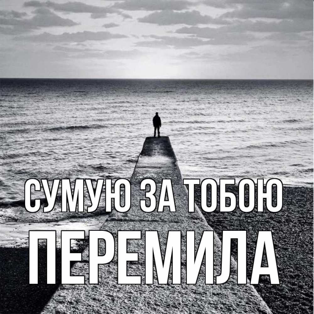 Открытка на каждый день з підписом, Перемила Сумую за тобою скучашки Прикольна листівка з побажанням онлайн скачати безкоштовно 
