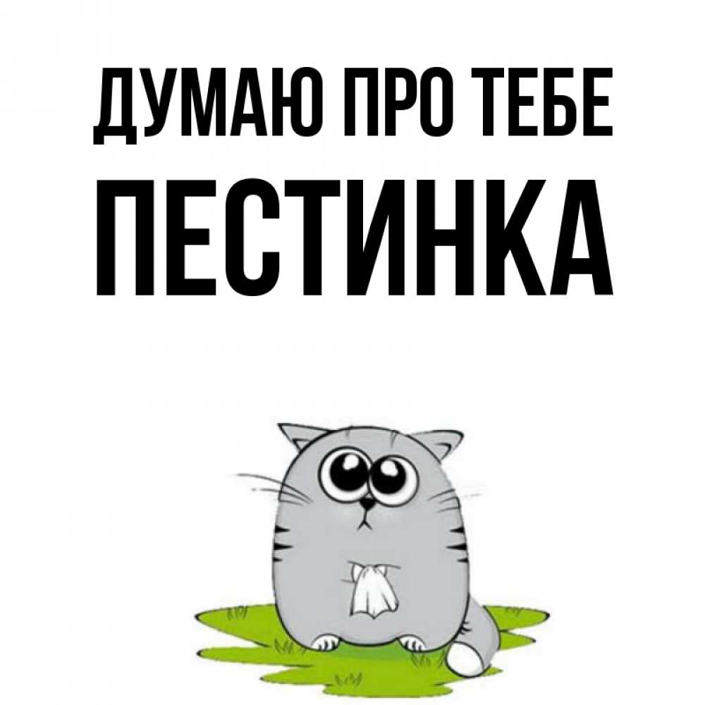 Открытка на каждый день з підписом, Пестинка Думаю про тебе тоска с платочком Прикольна листівка з побажанням онлайн скачати безкоштовно 