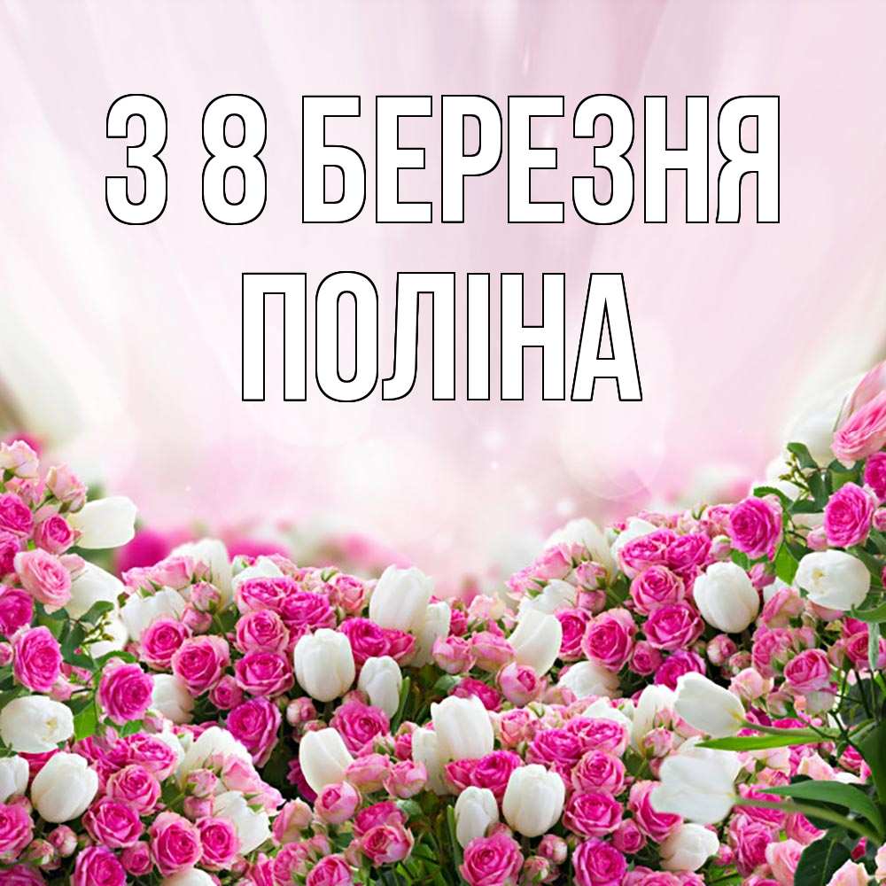 Открытка на каждый день з підписом, Поліна З 8 БЕРЕЗНЯ под снегом Прикольна листівка з побажанням онлайн скачати безкоштовно 