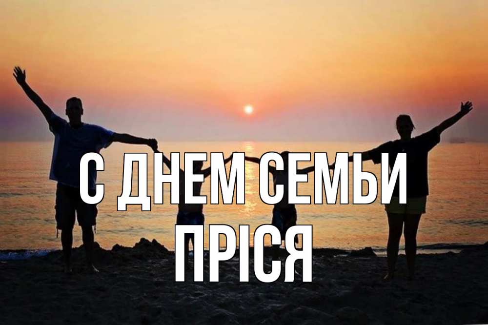 Открытка на каждый день з підписом, Пріся С днем семьи мама, папа, дети, дочка,сын, море, пляж, закат Прикольна листівка з побажанням онлайн скачати безкоштовно 