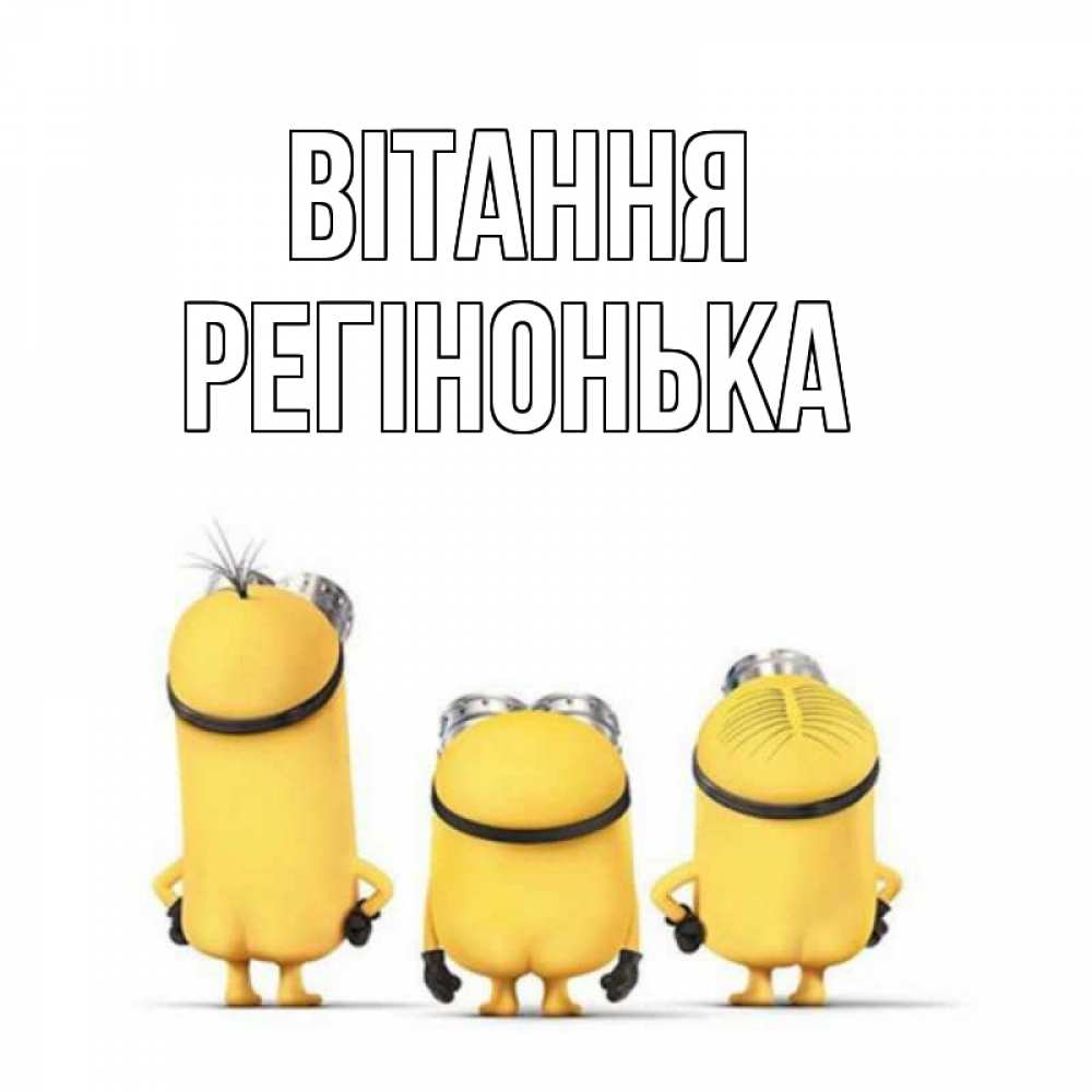 Открытка на каждый день з підписом, Регінонька Вітання приветики Прикольна листівка з побажанням онлайн скачати безкоштовно 