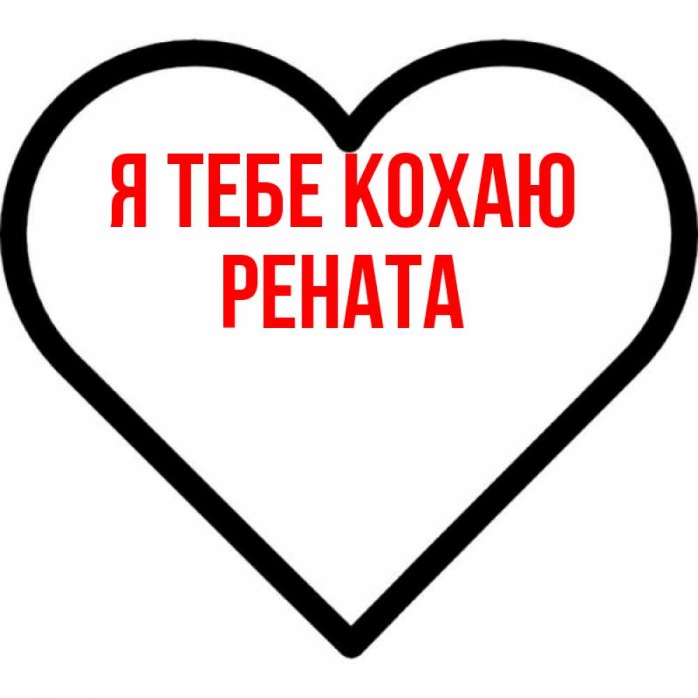 Открытка на каждый день з підписом, Рената Я тебе кохаю посто Прикольна листівка з побажанням онлайн скачати безкоштовно 