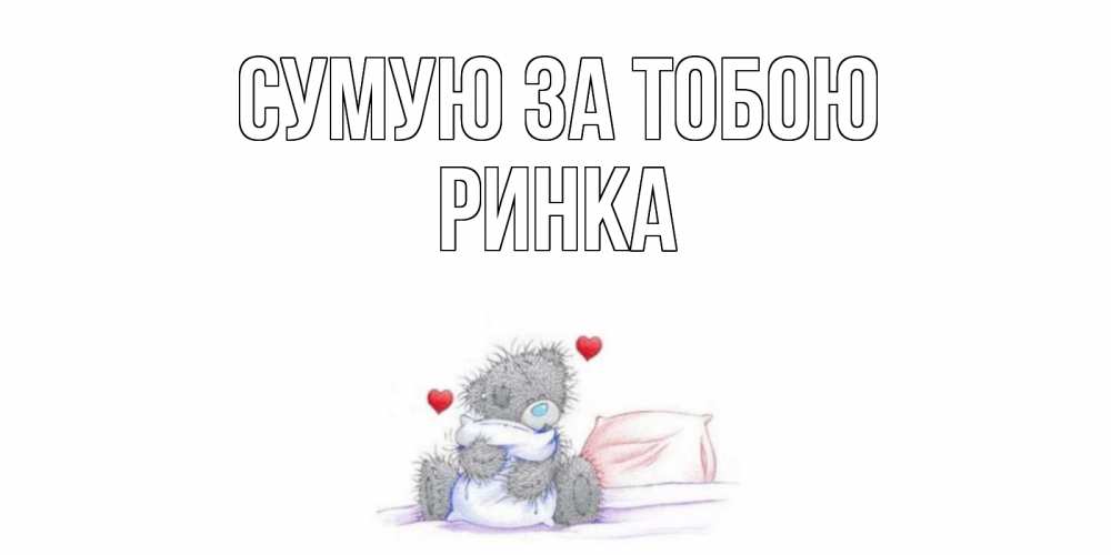 Открытка на каждый день з підписом, Ринка Сумую за тобою мишка Прикольна листівка з побажанням онлайн скачати безкоштовно 
