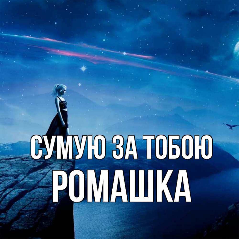 Открытка на каждый день з підписом, Ромашка Сумую за тобою одна Прикольна листівка з побажанням онлайн скачати безкоштовно 