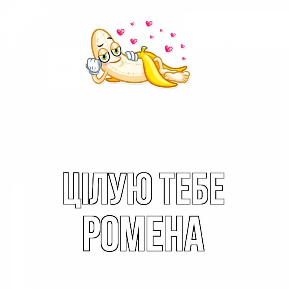 Открытка на каждый день з підписом, Ромена Цілую тебе поцелуй открытки бесплатно Прикольна листівка з побажанням онлайн скачати безкоштовно 