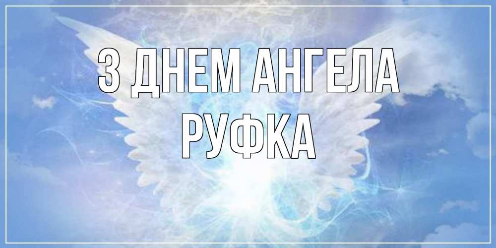 Открытка на каждый день з підписом, Руфка З Днем ангела Белый ангел на небе 1 Прикольна листівка з побажанням онлайн скачати безкоштовно 